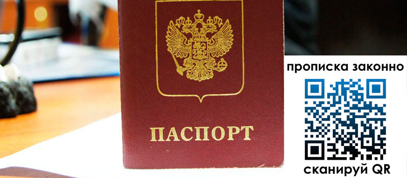 прописка в Смоленской области